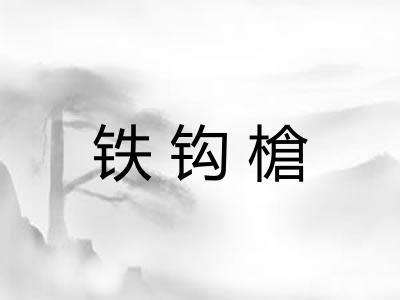 铁钩槍