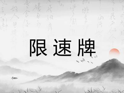 限速牌