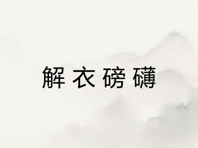 解衣磅礴