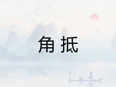 角抵