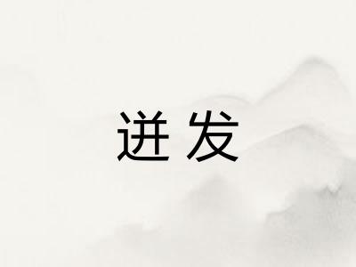 迸发