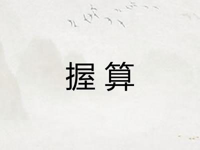 握算