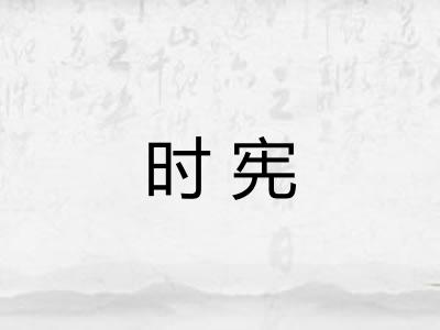时宪