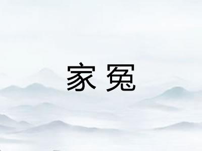 家冤