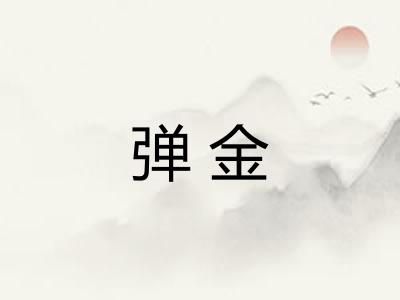 弹金