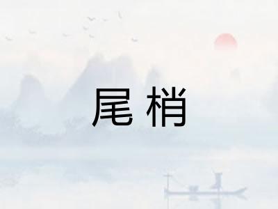 尾梢