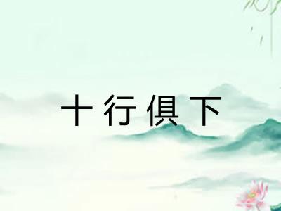 十行俱下