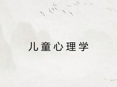 儿童心理学