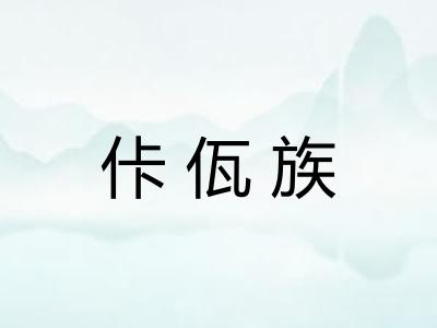 佧佤族