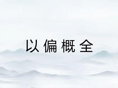 以偏概全