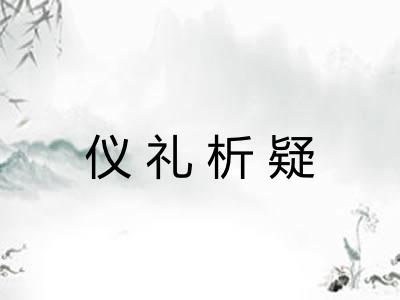 仪礼析疑