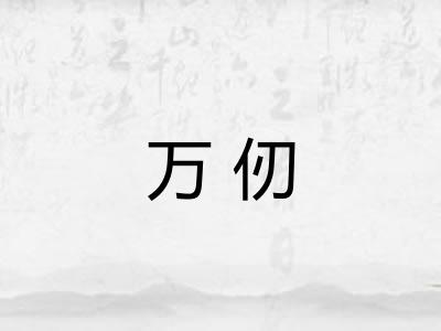 万仞