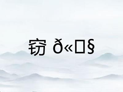 窃𫓧