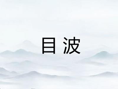 目波