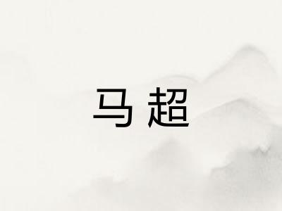 马超