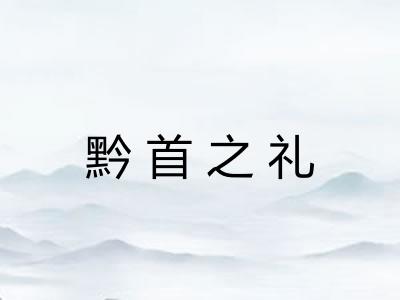 黔首之礼