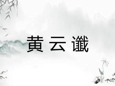 黄云谶