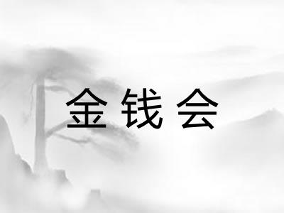 金钱会