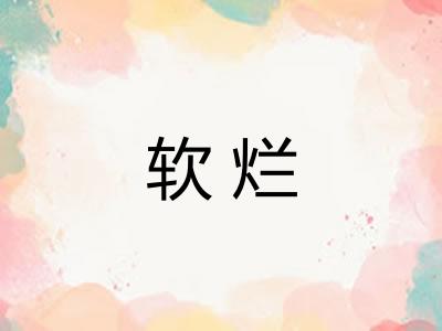软烂