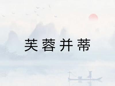 芙蓉并蒂
