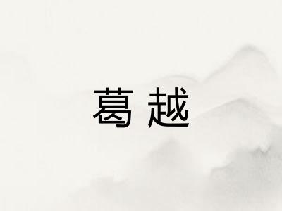 葛越