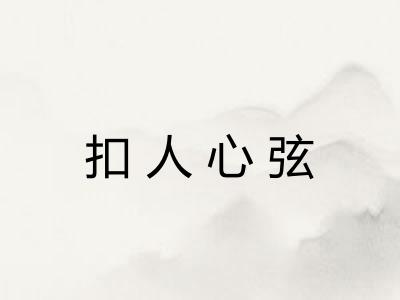 扣人心弦