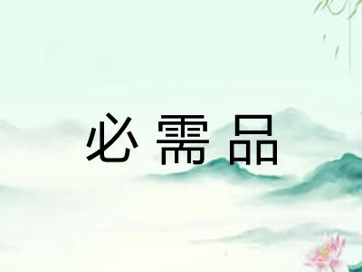 必需品