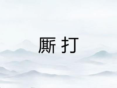 厮打