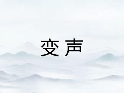 变声
