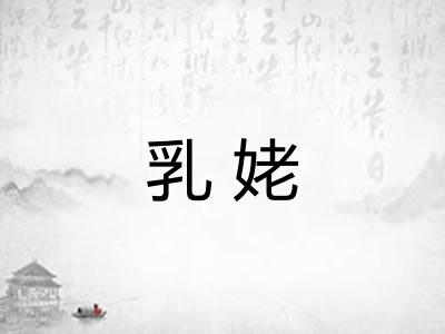 乳姥