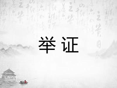 举证