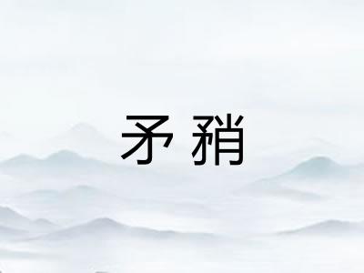 矛矟
