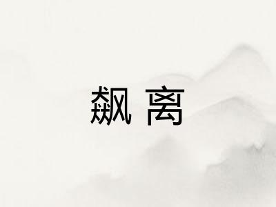 飙离