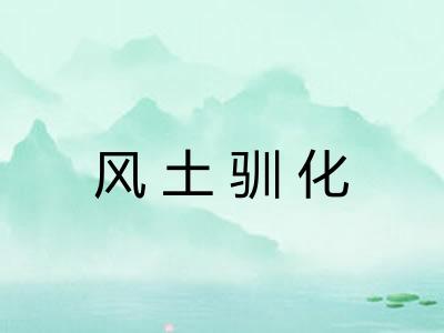 风土驯化