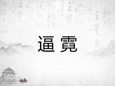 逼霓