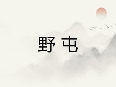 野屯