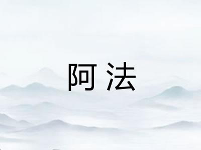 阿法