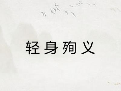 轻身殉义