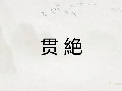 贯絶