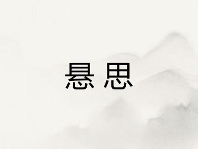 悬思