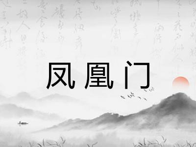 凤凰门