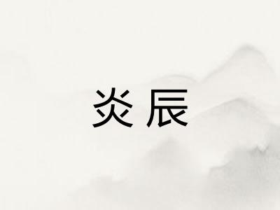 炎辰