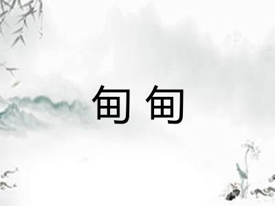 甸甸