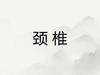 颈椎