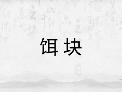 饵块