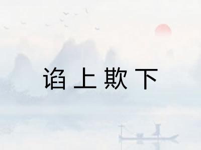 谄上欺下