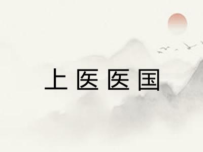 上医医国