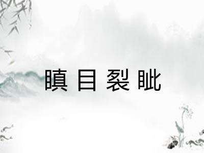 瞋目裂眦