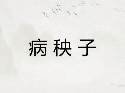 病秧子