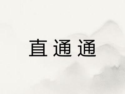 直通通